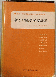 新しい疫学の方法論ー薬剤 環境汚染物質等の人体影響評価