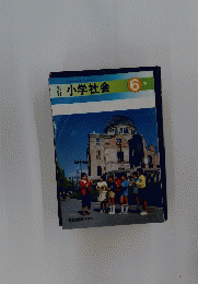 小学社会　6　下