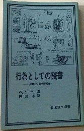 行為としての読書ー美的作用の理論