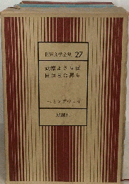 世界文学全集 27 武器よさらば 日はまた昇る