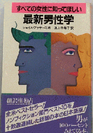 すべての女性に知ってほしい　最新男性学
