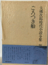 大仏次郎時代小説全集 ごろつき船