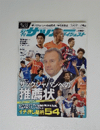 サッカーダイジェスト　No.1078　2010年10月12日号