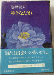 ゆきなだれ