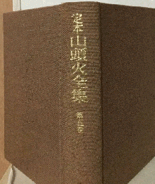 定本山頭火全集「5」