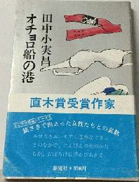 オチョロ船の港