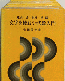 数学わかる教え方学び方「2」文字を使おう=代数入門
