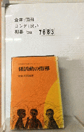 係活動の指導