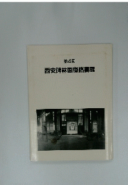 第4回　西安碑林国際臨書展