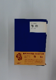 等伯　
