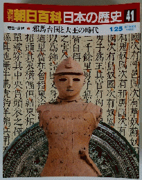 朝日百科　日本の歴史41　 邪馬台国と大王の時代