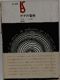 ダダの冒険