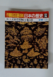 朝日百科日本の歴史53　4/19
