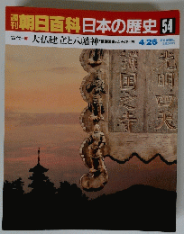 朝日百科日本の歴史54