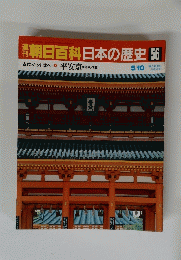 朝日百科日本の歴史　56　古代から中世へ　平安京都市の成立　5月10日号