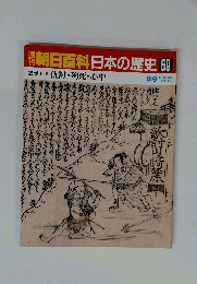 朝日百科日本の歴史 69 