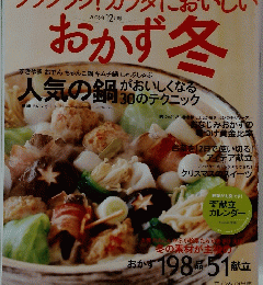 ラックラク!カラダにおいしい　おかず冬　2006年12月号