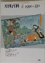 月刊百科　1990 No.330