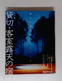 貸切・客室露天の宿