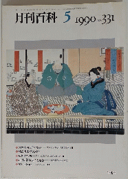 月刊百科　5　1990年　No.331