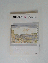 月刊百科　1990年6月