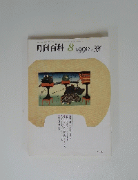 月刊百科　1990/8　no.334