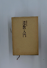 道教入門