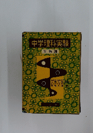 中学理科実験　生物編