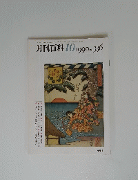 月刊百科　No.336　1990年10月号