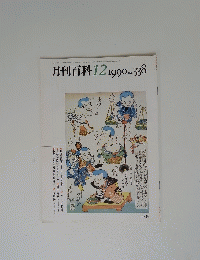 月刊百科　12　1990No.338