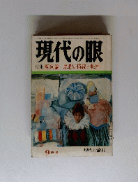 現代の眼 特集 転向論思想の持続と転回　9月号