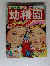 幼稚園　小学館の４５６