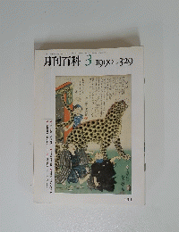 月刊百科 3 １９９０年　No.３２９