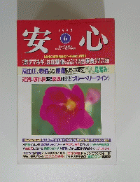 安心　1998年6月号