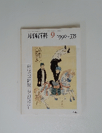 月刊百科　9　１９９０年　No.３３５