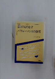 音が織りなすパフォーマンスの世界