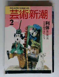 芸術新潮　1990年2月号