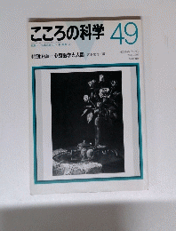 こころの科学　４９号　1993年05月号