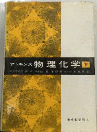 物理化学 （下）