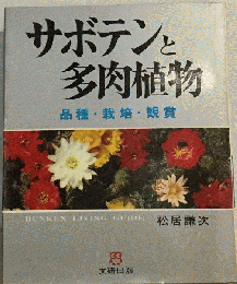 サボテンと多肉植物ー品種・栽培・観賞
