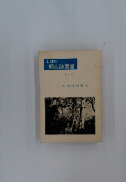 山国町　郷土誌叢書　第4集