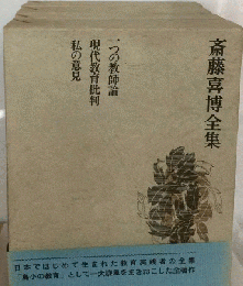 斎藤喜博全集　8 　一つの教師論 現代教育批判 私の意見