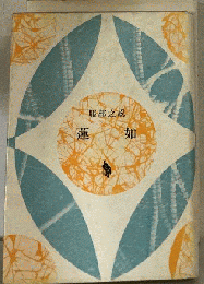 蓮如