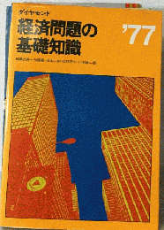 ダイヤモンド　経済問題の基礎知識「1977」