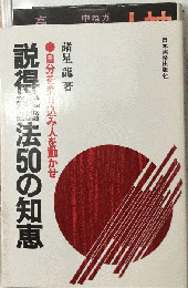 説得話法50の知恵ー自分を売り込み人を動かせ