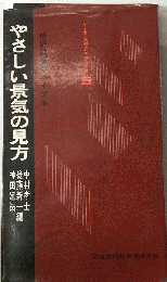 やさしい景気の見方 捉え方