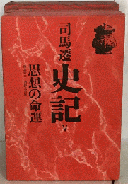 史記「5」思想の命運