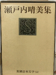 瀬戸内晴美集 　新潮日本文学 58