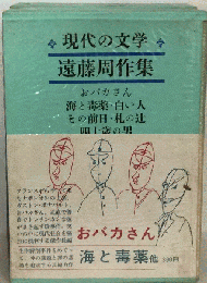 現代の文学「37」遠藤周作集