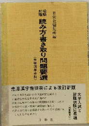就職受験読み方・書き取り問題要選